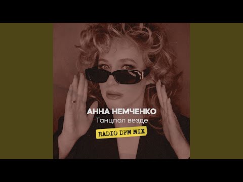 Анна Немченко - Танцпол Везде (Dj Piksen Remix)