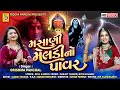 Masani Meldi No Power New MeldiMaa Song Grishma Panchal મસાણી મેલડી નો પ�