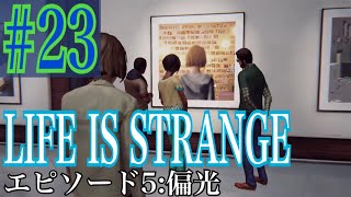 LIFE IS STRANGE 実況プレイ #23【牡蠣】