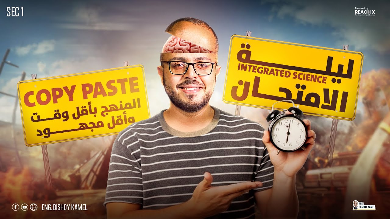 مراجعه ساينس اولي ثانوي ترم اول | مراجعه integrated science اولي ثانوي | integrated science sec 1