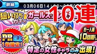 【パワプロアプリ】PR以上確定！ガールズコレクション狙い打ちガチャ１０連☆