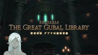 えみーね さんは  ビブリオタフ と遊んでいます。 禁書回収 グブラ幻想図書館 Lv 59 ダンジョン HEALER AST 占星術師 Elemental DC Gungnir