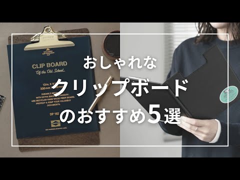5 Recommended Stylish Clipboards: From A4 and A5 to Bi-fold
