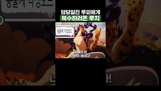 원피스) 담당일진 루피에게 복수하러온 루치