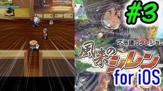 【風来のシレンios版】突然人の大事な壺を全力で叩き割る鬼畜おやじ...。山頂の町~奇岩谷 Part3