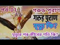 গরুড় পূরাণ পর্ব 01 মৃত‍্যুর পর জীবের গ�