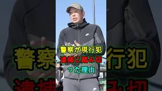 警察が現行犯逮捕を決断…その瞬間に踏み切った理由が衝撃だった🔥⚾🔥