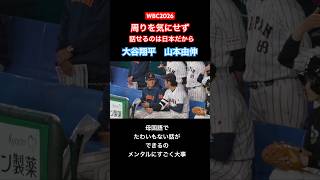 【WBC2026】侍ジャパンだからこそ人目を気にせず話せる大谷翔平山本由伸