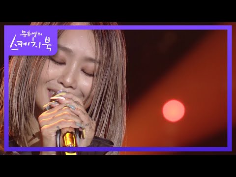 효린 - I'll Never Love Again  [유희열의 스케치북/You Heeyeol’s Sketchbook] | KBS 220304 방송