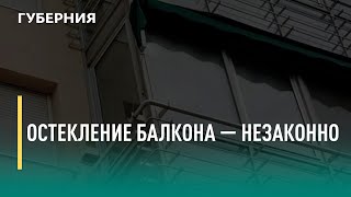 Перейти к новости Законно ли остекление балкона?