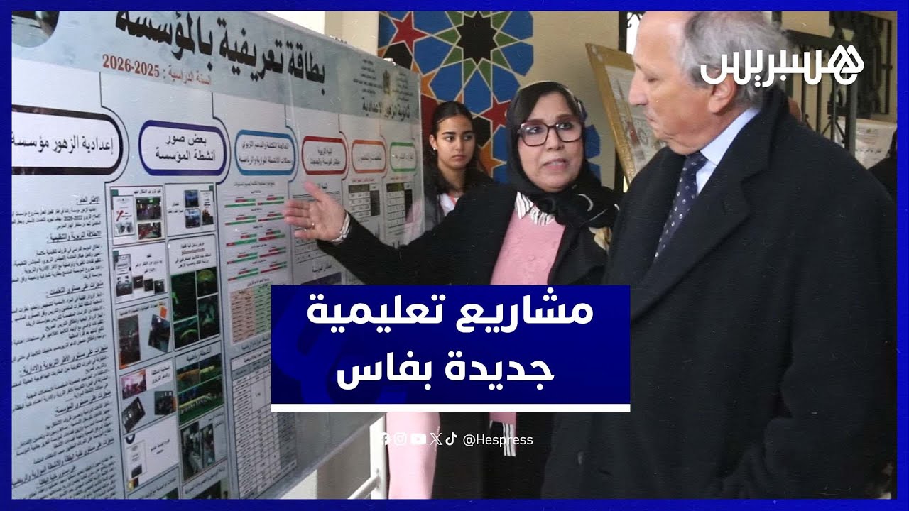 وزير التعليم يدشن مدارس ومراكز تربوية جديدة بمدينة فاس thumbnail