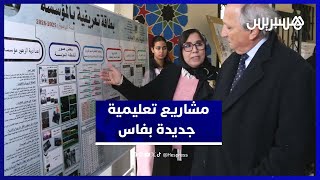 وزير التعليم يدشن مدارس ومراكز تربوية جديدة بمدينة فاس thumbnail