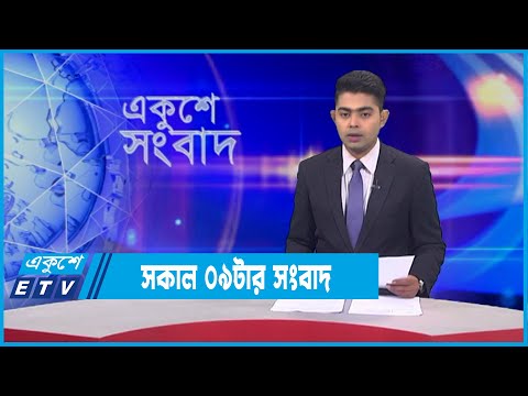 09 AM News || সকাল ০৯টার সংবাদ। || 01 January 2022 || ETV News