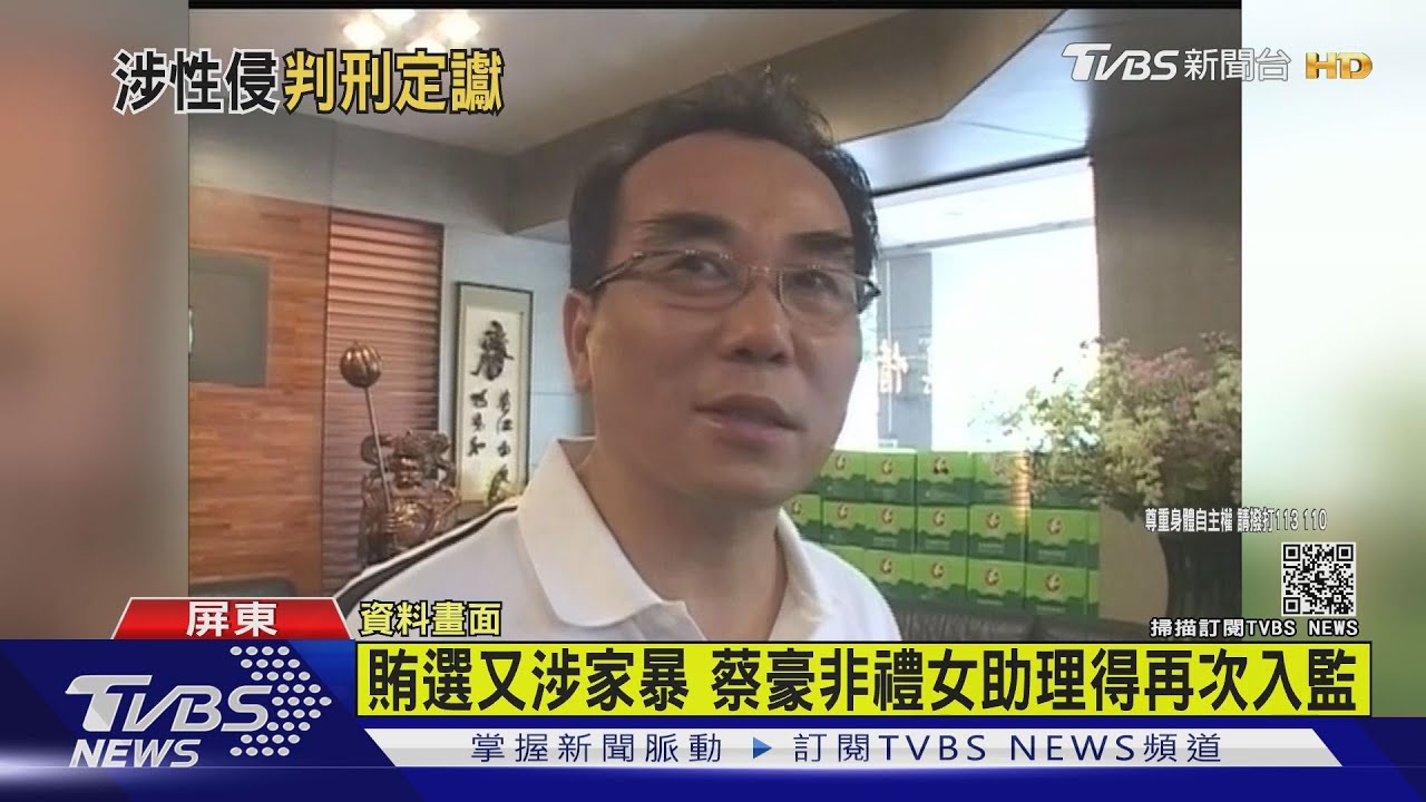 兩度非禮女助理!前立委蔡豪判刑4年10月定讞 並啟動防逃