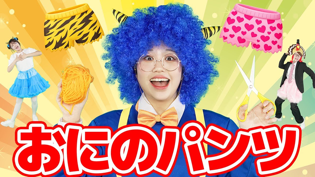 おにのパンツ🐯【ジャンボリー！シアター】童謡 おはなしソング