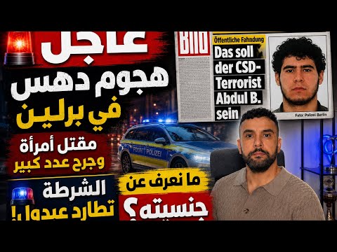 🚨 عاجل | هجوم برلين: الشرطة تطارد عبدول ب. وتنشر صورته… ماذا نعرف عن جنسيته؟