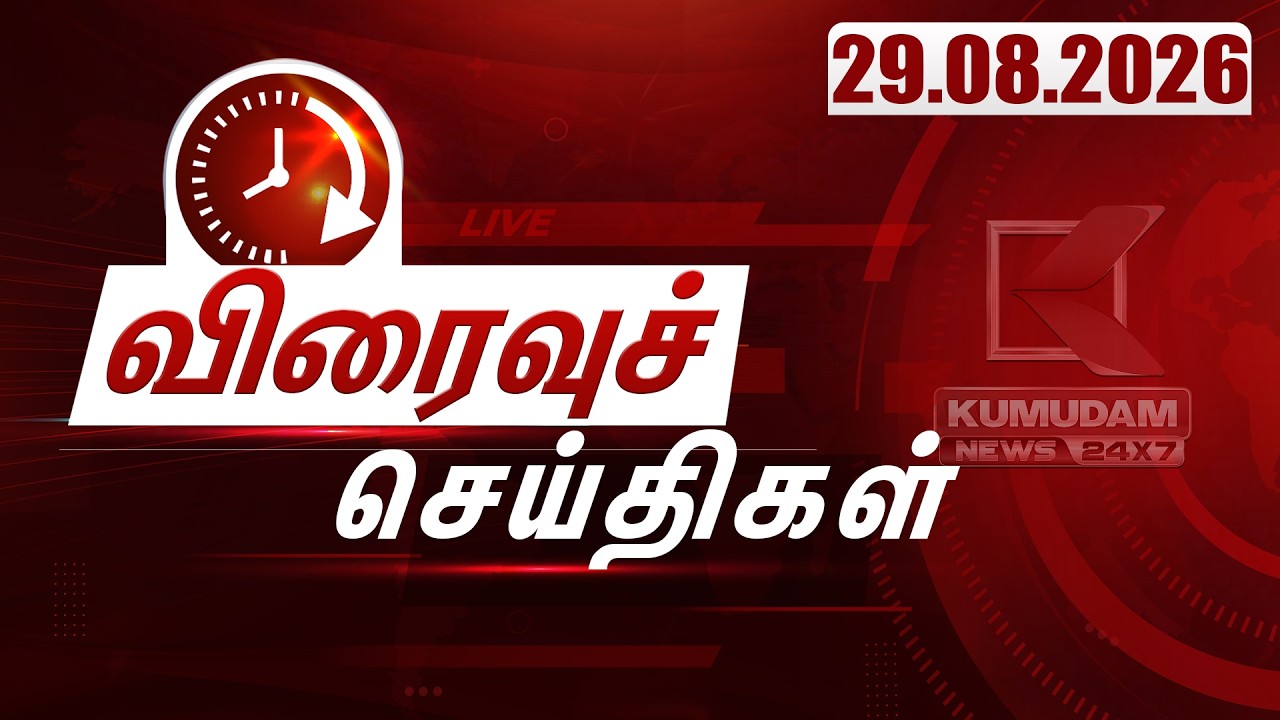 SPEED NEWS TAMIL | 29.08.2026 | விரைவுச் செய்திகள் | TVK | DMK | ADMK | Vijay | CM Vijay | Kumudam
