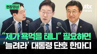 [현장영상] 제가 욕먹을 테니 필요하면…'늘려라' 대통령 단호 한마디 / JTBC News