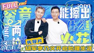 【先导片】胡军李乃文勇闯助理圈🦸50+大哥开启打工历险💼 | 大哥小助理 FULL | Two Stars, One Boss | iQIYI慢综艺