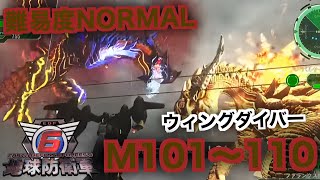 #11【地球防衛軍6】ウィングダイバー難易度ノーマルオフソロM101～110