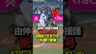【超速報】大谷翔平13号先頭打者ホームラン！山本由伸を援護する1撃！スタジアム大盛り上がり！真美子夫人も絶頂！#shorts #大谷翔平 #野球