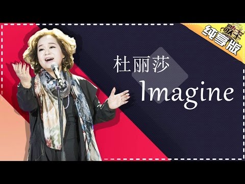 THE SINGER 2017 Teresa Carpio 《Imagine》-Ep.1 Single 20170121【Hunan TV Official 1080P】