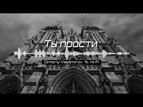 Ты прости (remix) - Hi-Fi ft. Dmitriy Vladimirov