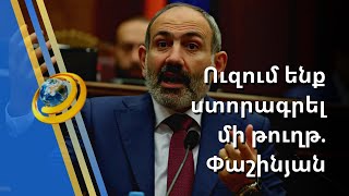Ուզում ենք ստորագրել մի թուղթ, որով ՀՀ-ն կստանա տևական խաղաղություն՝ 29.800 ք.կմ տարածքով. Փաշինյան