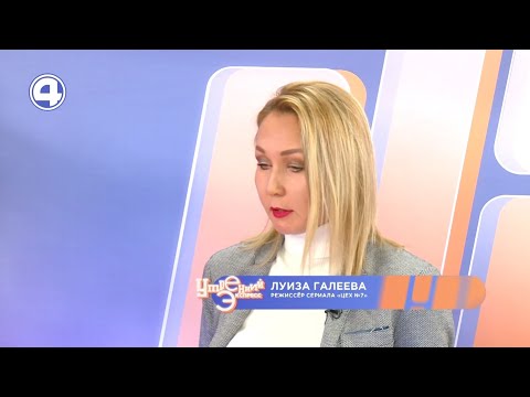Съёмки и кастинг сериала «Цех №7» | Луиза Галеева