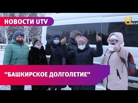 Новости UTV.В Башкирии пенсионеры могут бесплатно отправиться в путешествие по республике