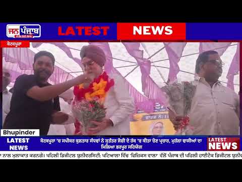 Kotkapura Ward Election 2026 : ਵਾਰਡ ਨੰਬਰ 10 ’ਚ ਸੁਤੰਤਰ ਜੋਸ਼ੀ ਦੇ ਹੱਕ ’ਚ ਸਪੀਕਰ ਕੁਲਤਾਰ ਸਿੰਘ ਸੰਧਵਾਂ ਨੇ ਕੀਤਾ ਚੋਣ ਪ੍ਰਚਾਰ
