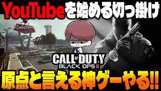 【CoDBO2】俺がYouTubeを始める切っ掛けとなった原点のような神ゲーをやるぞ！！【柊みゅう】