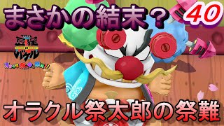 【バケル実況】　がんばれバケル！東京オラクル城その２！決戦オラクル祭太郎！そして明かされるオラクル祭太郎の祭難！？の巻　パート４０　【御伽活劇豆狸のバケル～オラクル祭太郎の祭難！！～】