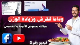 أفضل 4 أدوية تخسيس برشام تخسيس محرقة الدهون دكتورأحمدالسنهوري
