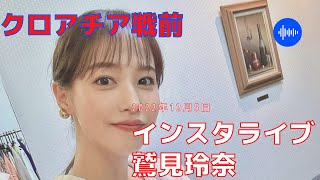 【鷲見玲奈】インスタライブ　#ワールドカップ #鷲見玲奈 #インスタライブ