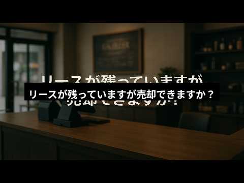 リースが残っていますが売却できますか?