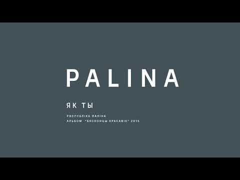 PALINA (Республика Полина) - Як ты (2015)