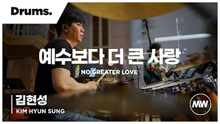 마커스워십 - (4K) 예수보다 더 큰 사랑 | Drums 김현성 연주 | No greater love