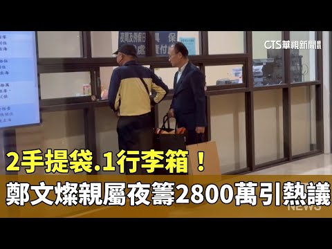 2手提袋.1行李箱！鄭文燦親屬夜籌2800萬引熱議