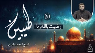 صورة رضيت بالله رباً ❤️ سلسلة طيبين - الشيخ محمد خيري