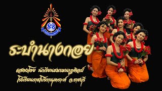 ระบำนางกอย