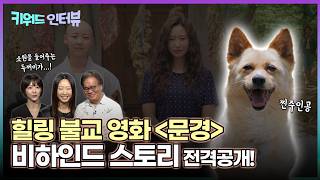 [#영화문경] 번아웃 직장인 x 비구니 스님 x 강아지의 특별한 동행기! 키워드 인터뷰