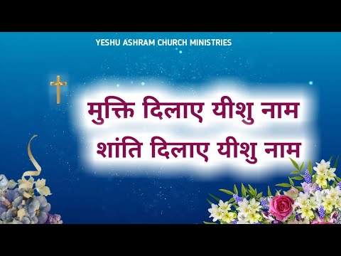 मुक्ति दिलाये यीशु नाम शांति दिलाए यीशु नाम // Live Worship Song // Yeshu Ashram Ministries
