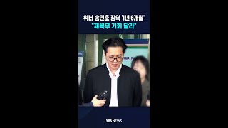 위너 송민호 징역 '1년 6개월'..재복무 기회 달라 #shorts