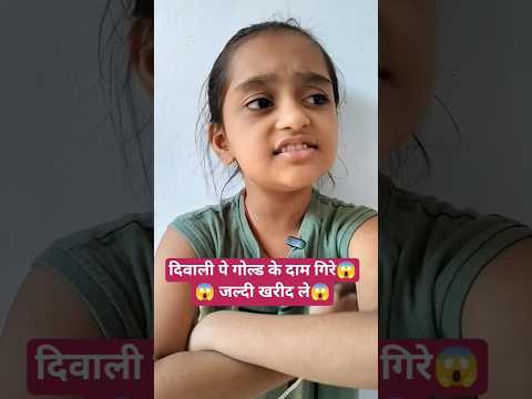 दिवाली पे गोल्ड के दाम गिरे 😱#gold #goldrate #goldbangles #shorts #dhyanvi #newshorts #viralshort