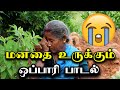 மனதை உருக்கும் ஒப்பாரி பாடல் Opari Paadalgal Opari