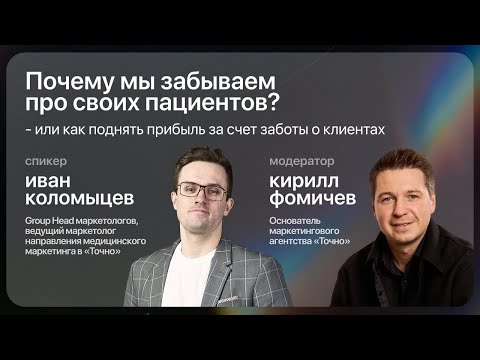 , title : 'Иван Коломыцев  - CRM маркетинг в медицине