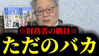 【緊急速報】ここへ来て財務省の職員の化けの皮が剥がれ落ちました！！　【日本保守党 百田尚樹 有本香 高橋洋一 北村晴男 あさ8】