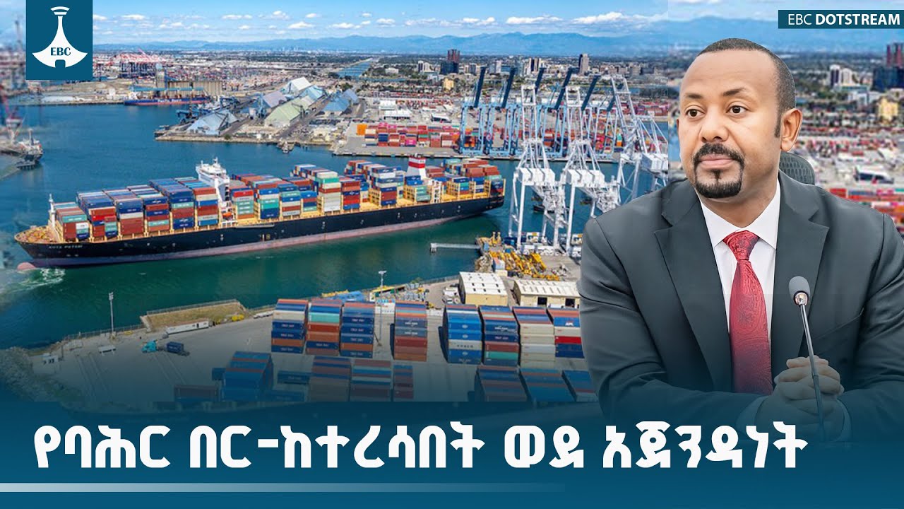 ዳጉ- የባሕር በር -ከተረሳበት ወደ አጀንዳነት |Ethiopia |nationalinterest |redsea |seaaccess ETV | EBC |EBCDOTST