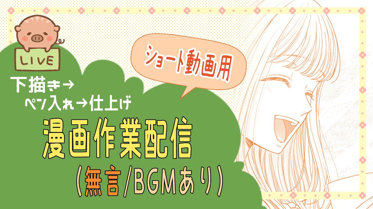 漫画作業配信(無言)　 Silent manga livestream